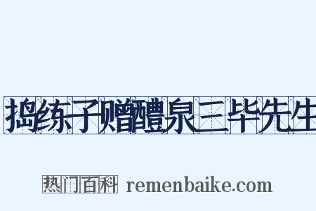捣练子赠醴泉三毕先生是什么意思的图片